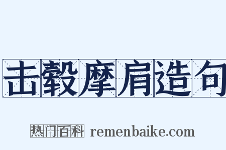 击毂摩肩造句是什么意思的图片